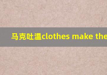 马克吐温clothes make the man